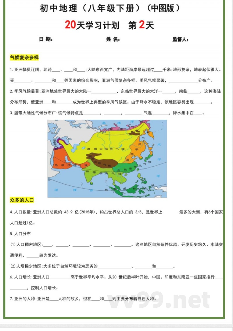 八年级下册地理中图版20天学习计划 八年级下册地理中图版20天学习计划