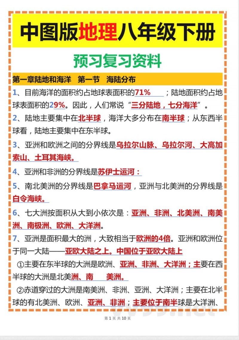 中图版地理八年级下册预习复习资料(1) 中图版地理八年级下册预习复习资料(1)