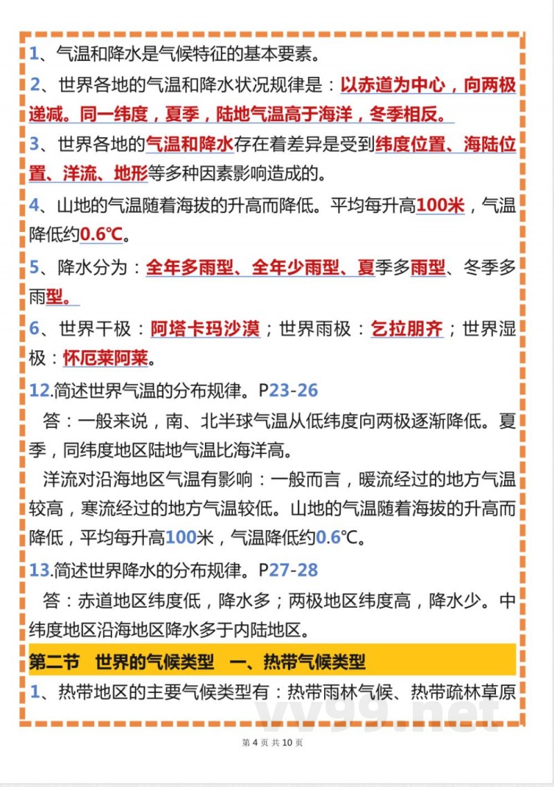 中图版地理八年级下册预习复习资料(1) 中图版地理八年级下册预习复习资料(1)