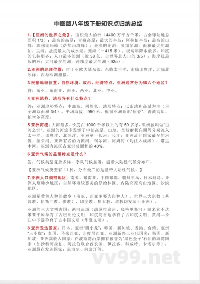 中图版八年级地理下册知识点归纳总结 中图版八年级地理下册知识点归纳总结