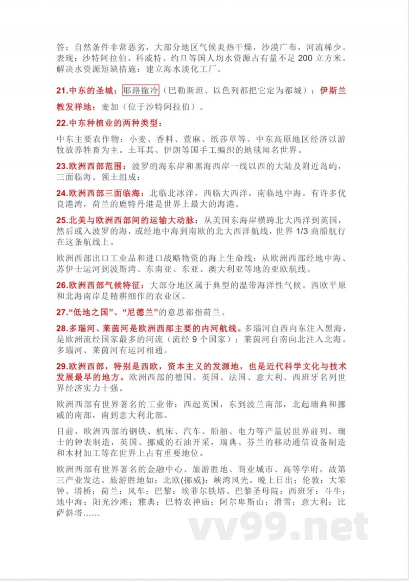 中图版八年级地理下册知识点归纳总结 中图版八年级地理下册知识点归纳总结