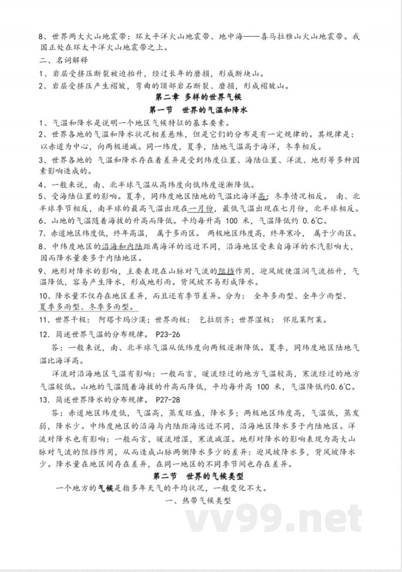 中图版八年级地理(上下册)知识点