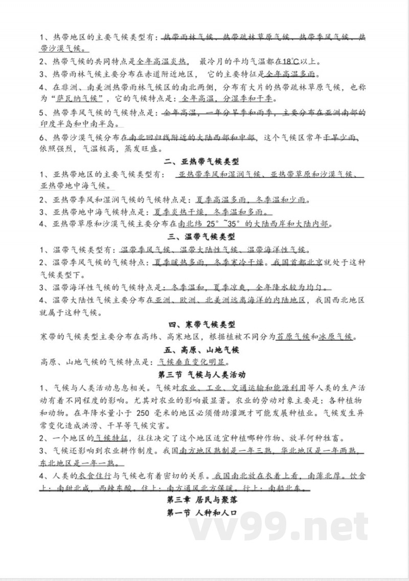 中图版八年级地理(上下册)知识点