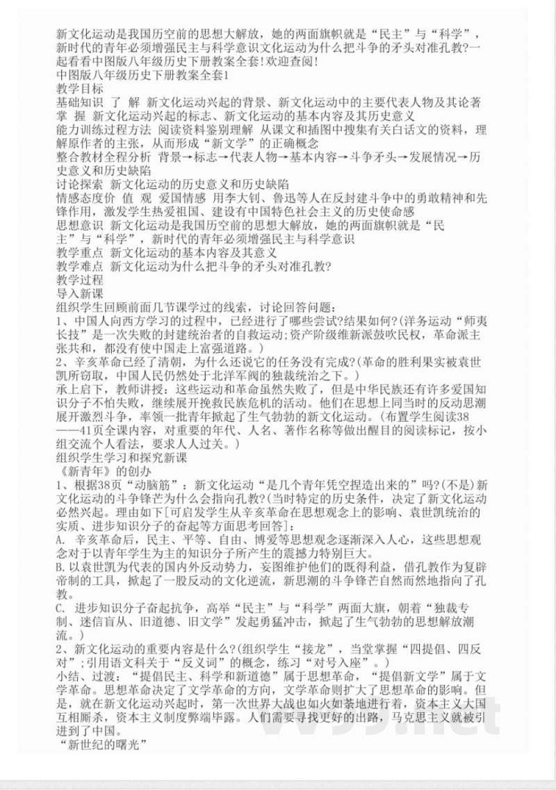 中图版八年级历史下册教案全套 中图版八年级历史下册教案全套