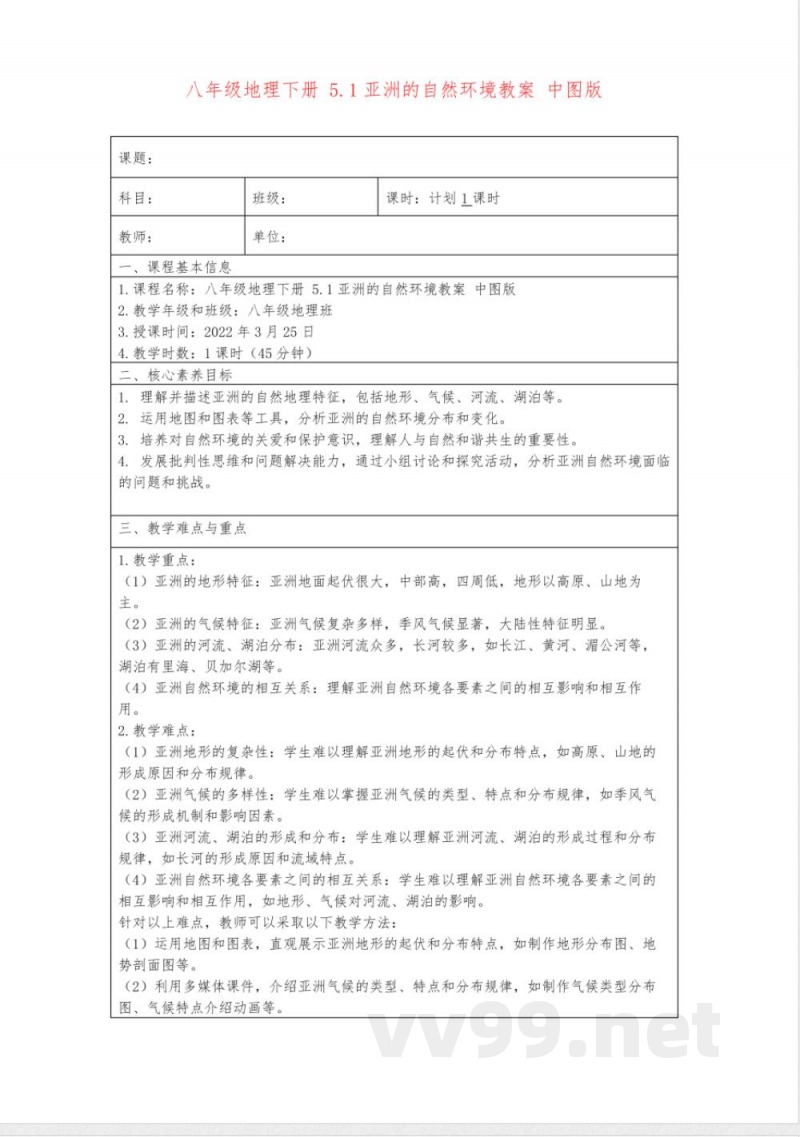 八年级地理下册5.1亚洲的自然环境教案中图版 八年级地理下册5.1亚洲的自然环境教案中图版