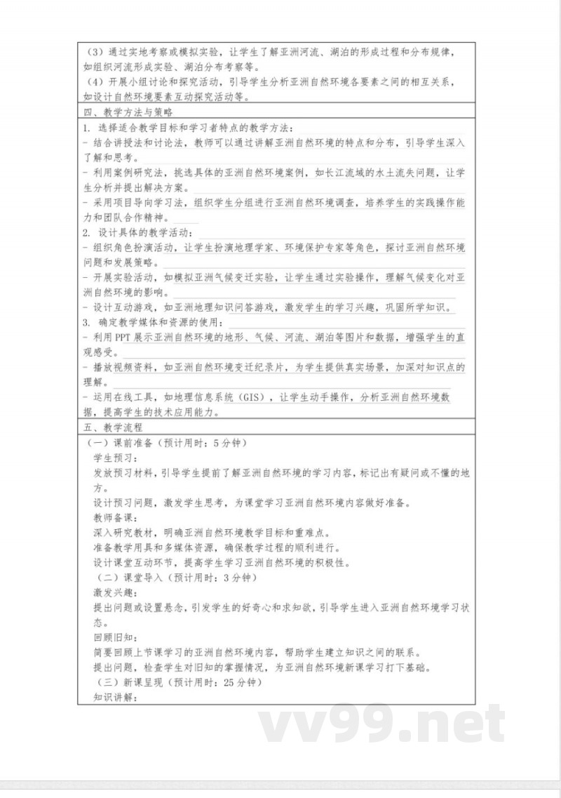 八年级地理下册5.1亚洲的自然环境教案中图版 八年级地理下册5.1亚洲的自然环境教案中图版