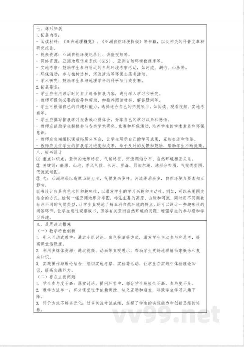 八年级地理下册5.1亚洲的自然环境教案中图版 八年级地理下册5.1亚洲的自然环境教案中图版