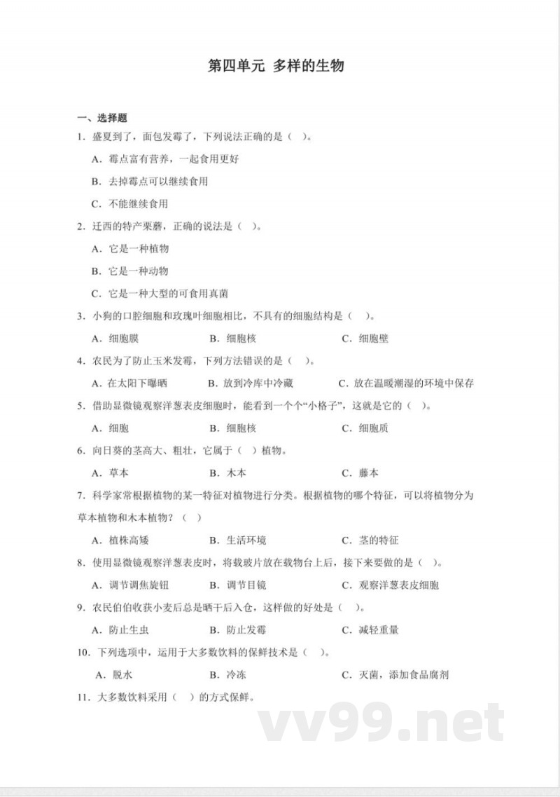 第四单元 多样的生物（单元测试）五年级科学下册（冀人版）