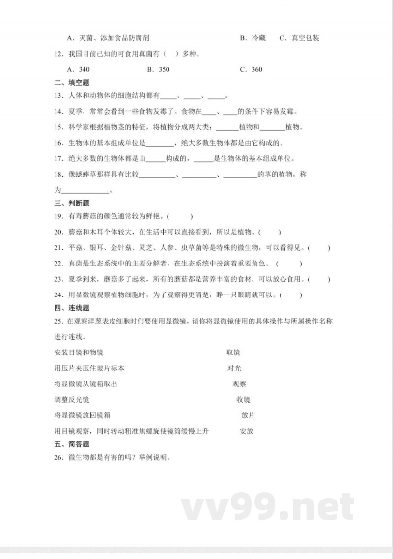 第四单元 多样的生物（单元测试）五年级科学下册（冀人版）