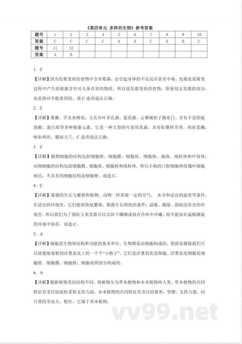 第四单元 多样的生物（单元测试）五年级科学下册（冀人版）