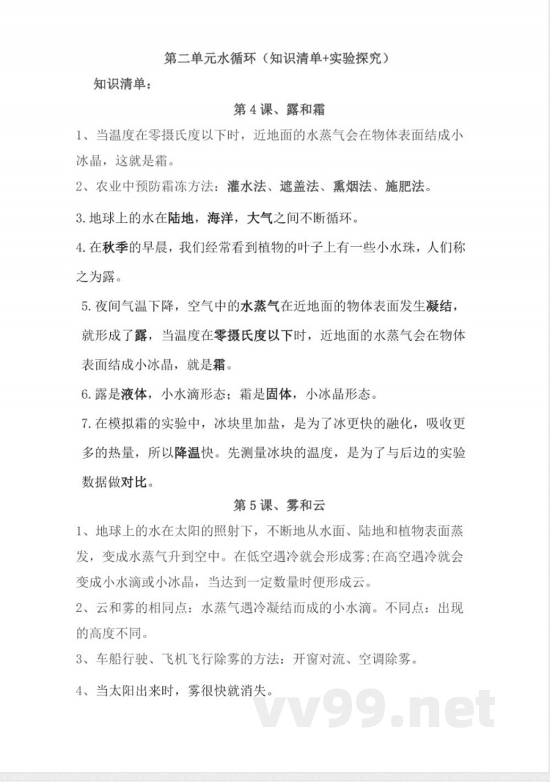 第二单元 水循环（知识清单）五年级科学下册（冀人版）