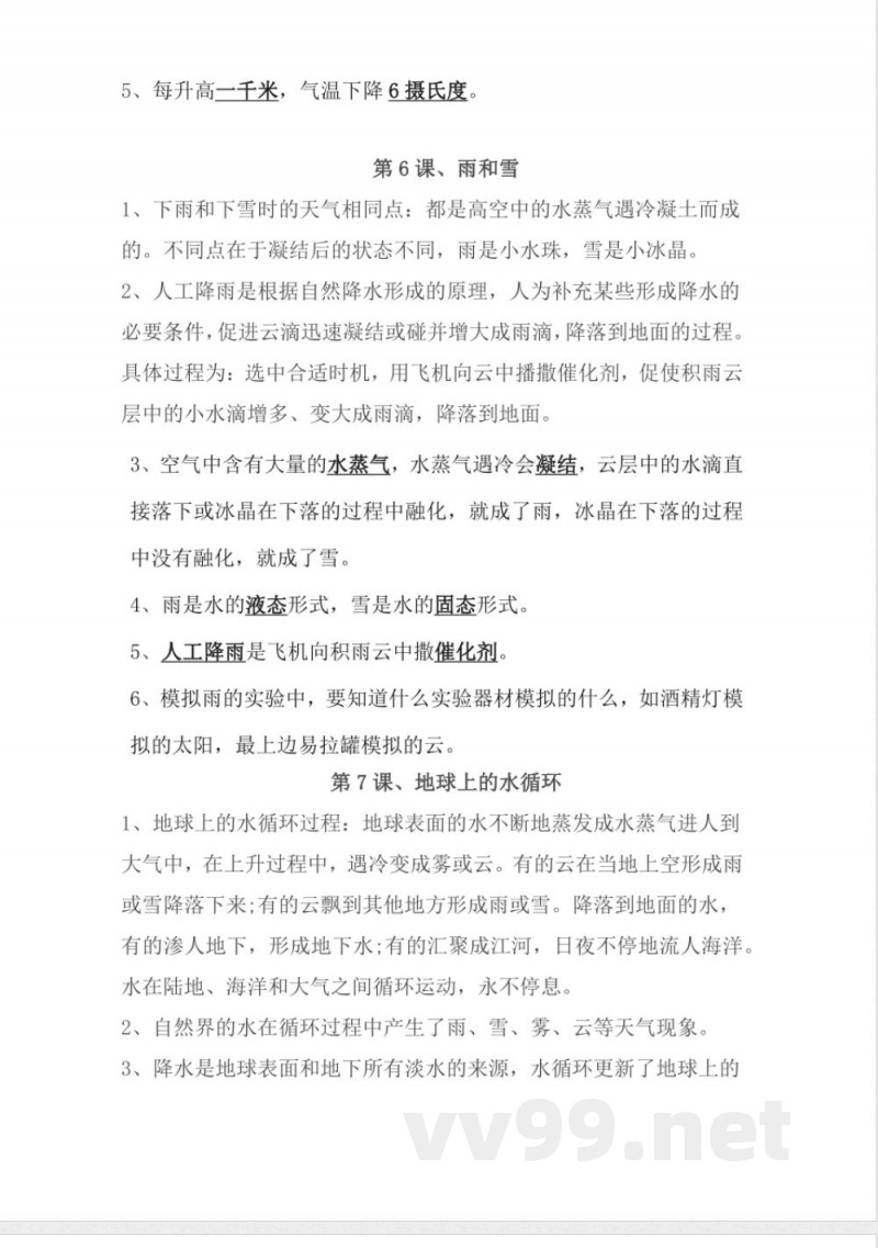 第二单元 水循环（知识清单）五年级科学下册（冀人版）