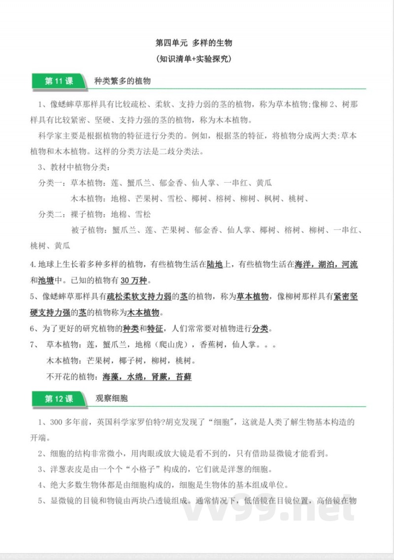 第四单元 多样的生物（知识清单）五年级科学下册（冀人版）