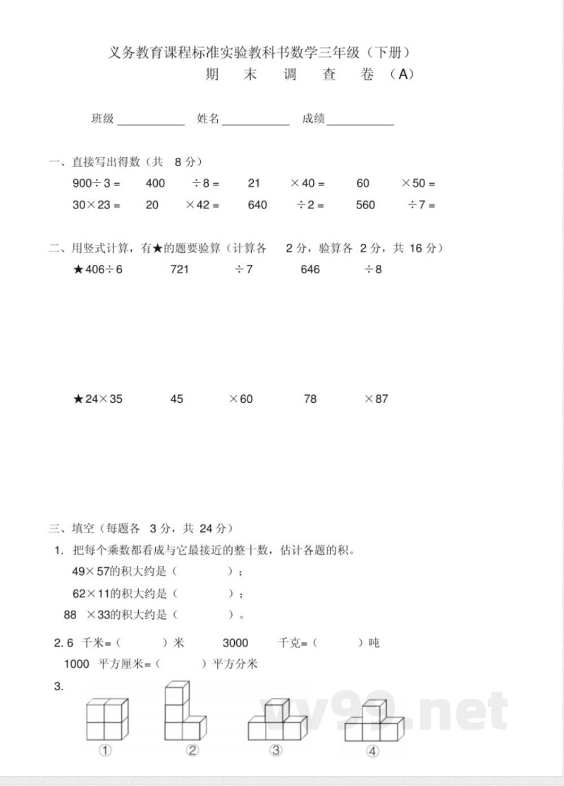 苏教版三年级数学下册期末试卷A