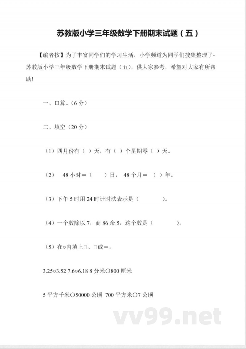 苏教版小学三年级数学下册期末试题(五)