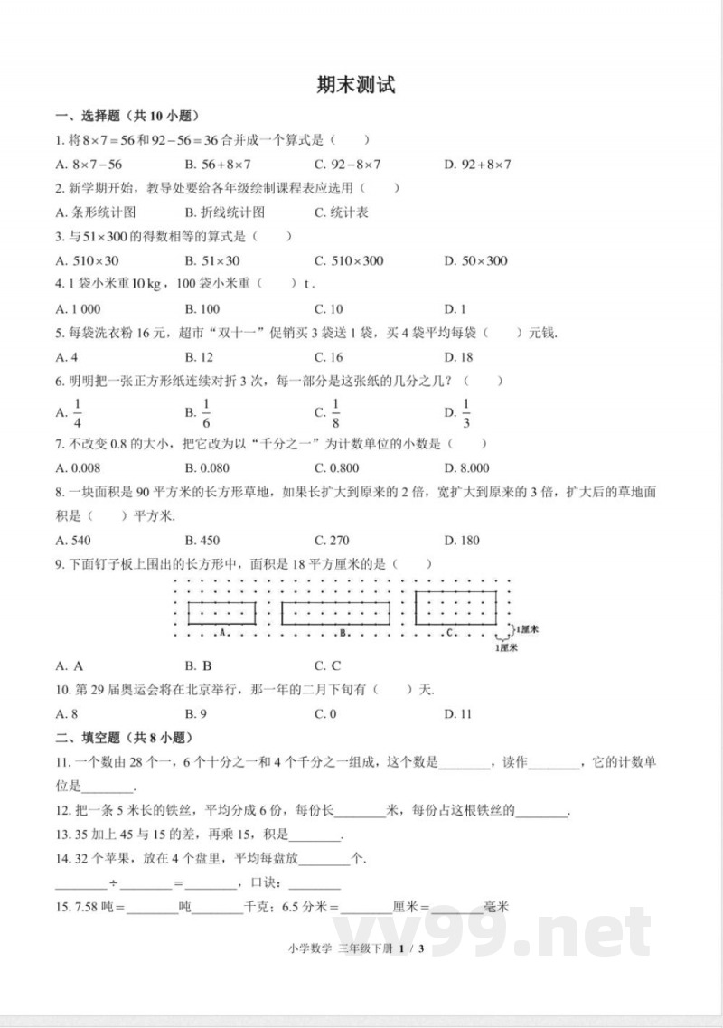 （苏教版）小学数学三年级下册 期末测试及答案02