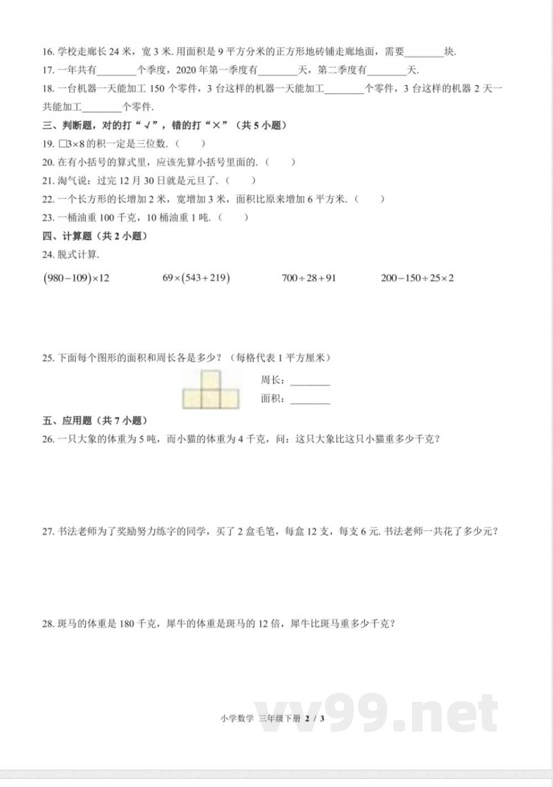 （苏教版）小学数学三年级下册 期末测试及答案02