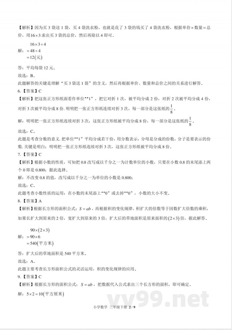 （苏教版）小学数学三年级下册 期末测试及答案02