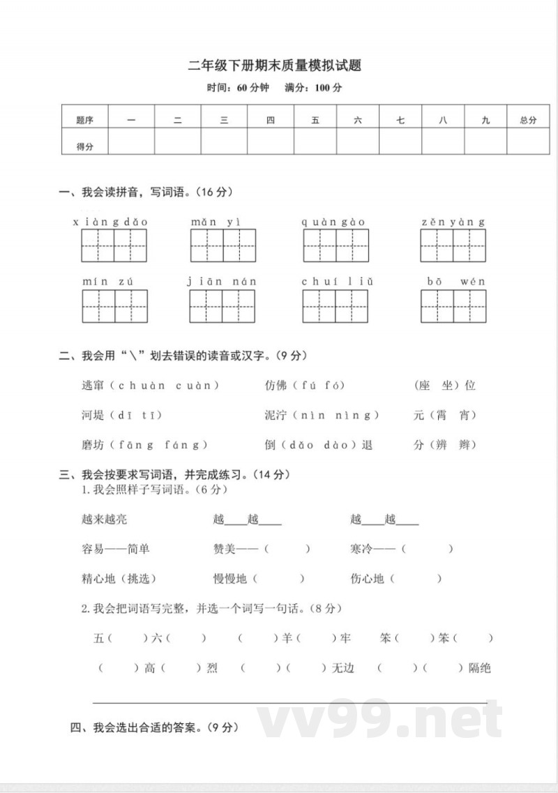 有答案-人教部编版二年级语文下册期末试卷14