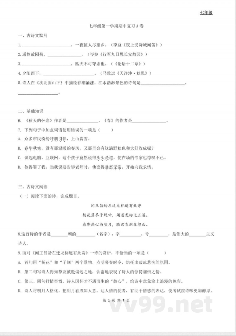 七年级第一学期语文期中复习试卷(A卷) 七年级第一学期语文期中复习试卷(A卷)