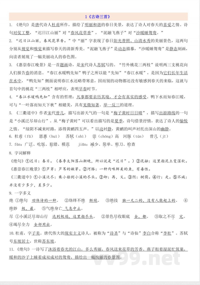 三年级语文下册知识点汇总