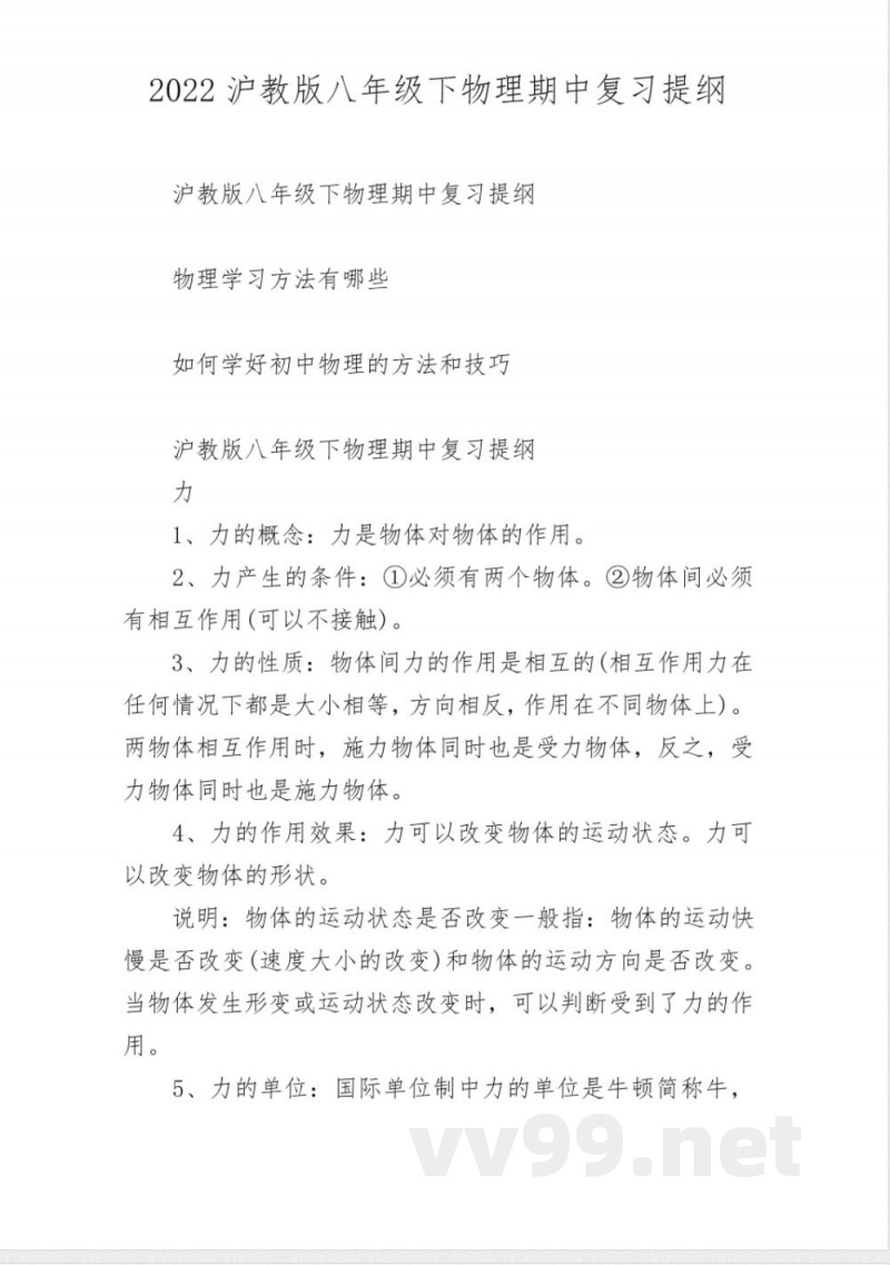 2022沪教版八年级下物理期中复习提纲