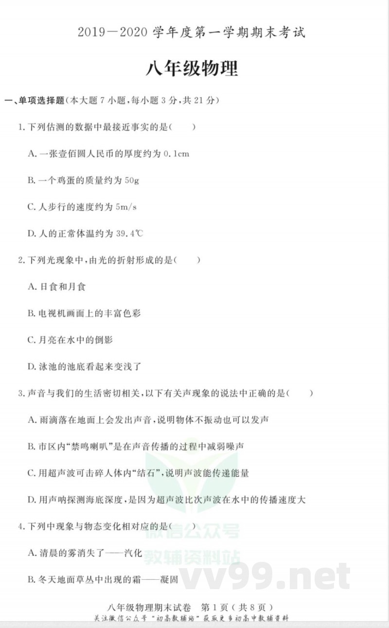 28沪粤版广东茂名八年级上学期期末物理