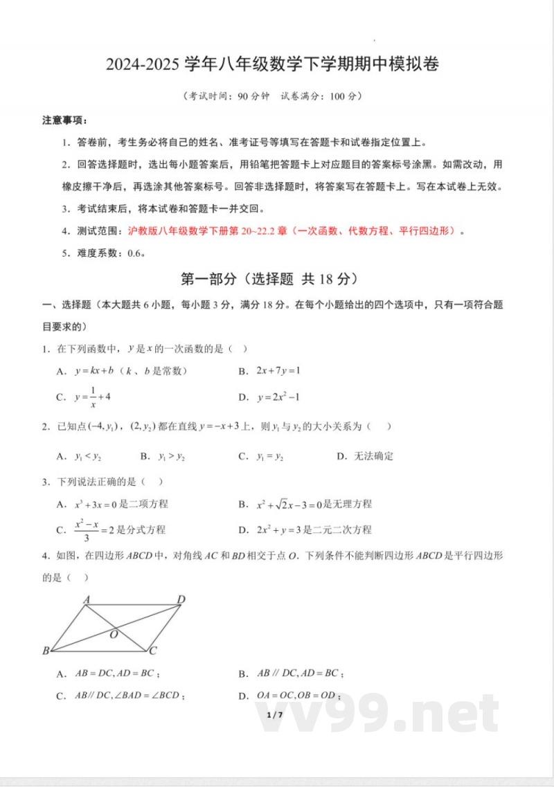 八年级数学期中模拟卷（考试版A4）（沪教版）