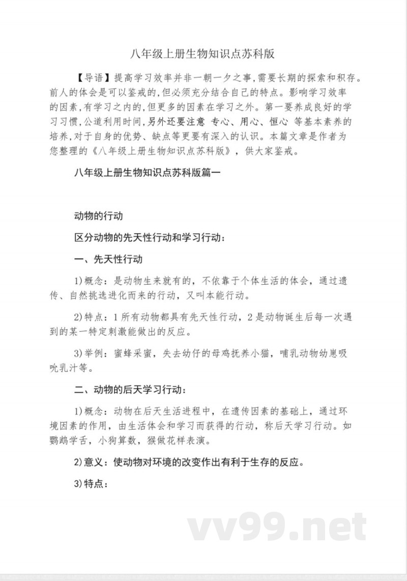 八年级上册生物知识点苏科版