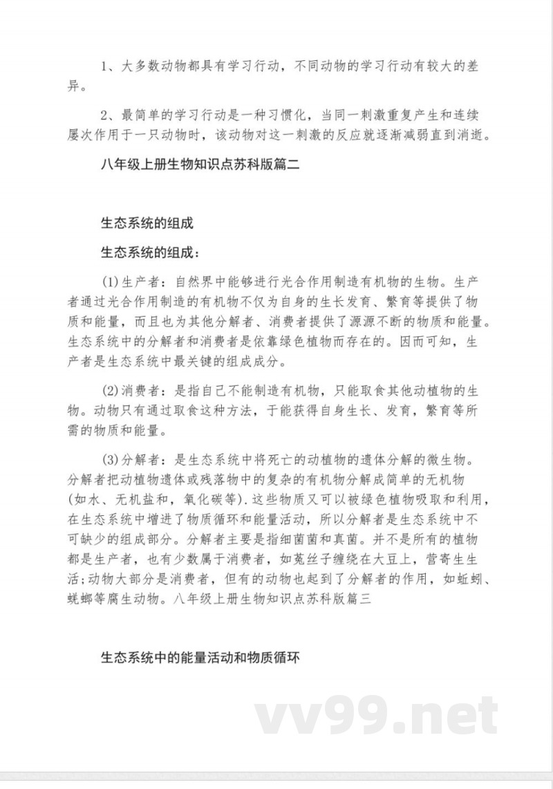 八年级上册生物知识点苏科版