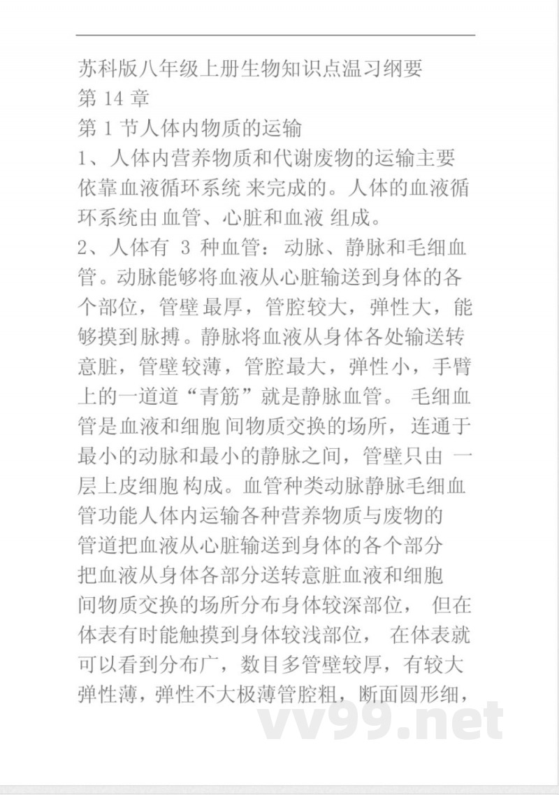 苏科版八年级上册生物知识点温习纲要