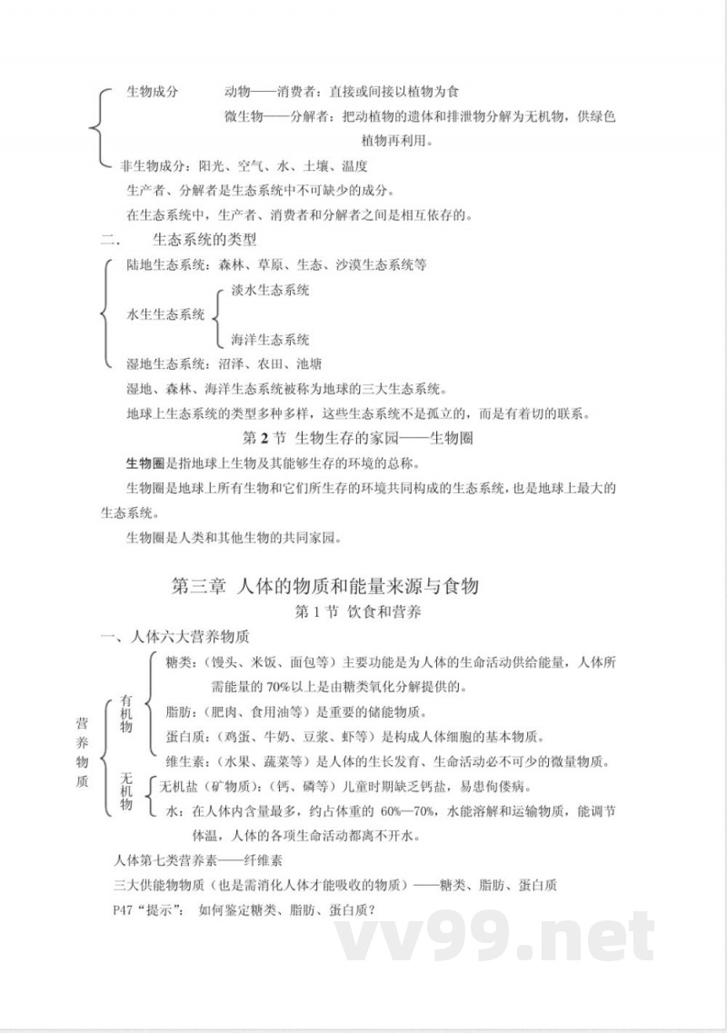 苏科版八年级上册生物知识点复习纲要