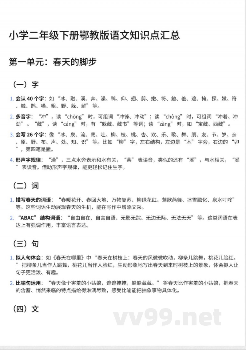 301小学二年级下册鄂教版语文知识点汇总