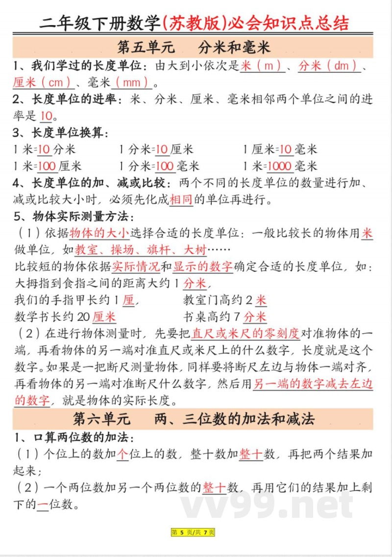 苏教数学二年级下册知识点