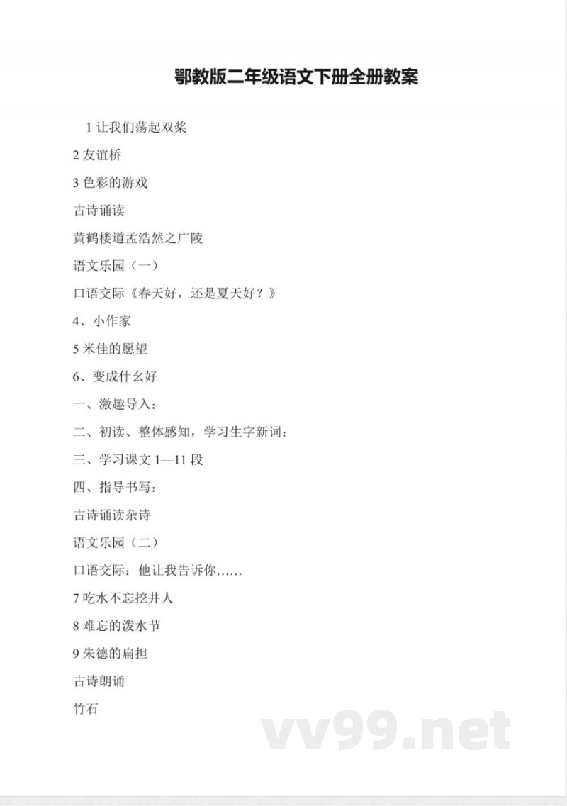 鄂教版二年级语文下册全册教案