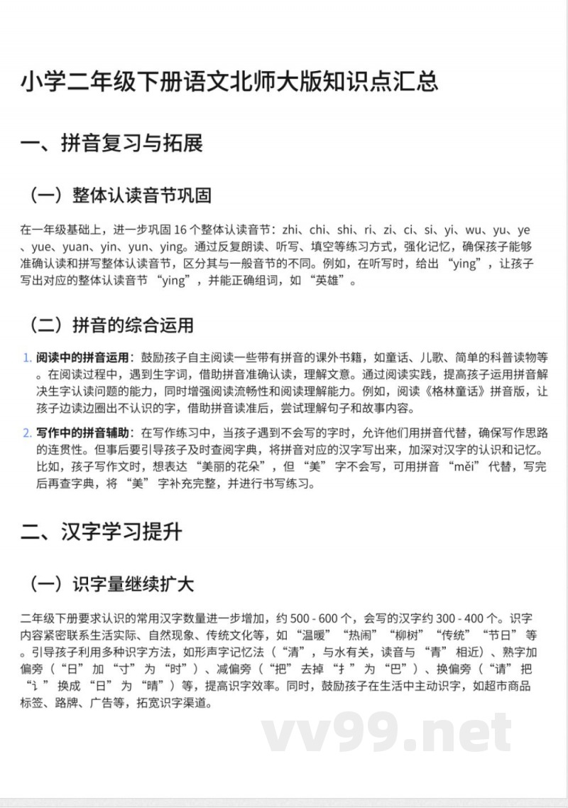 263小学二年级下册语文北师大版知识点汇总 263小学二年级下册语文北师大版知识点汇总