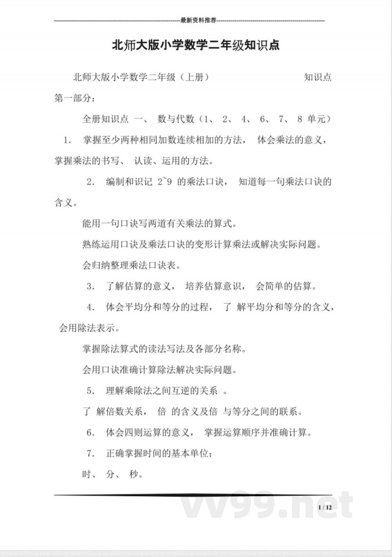 北师大版小学数学二年级知识点