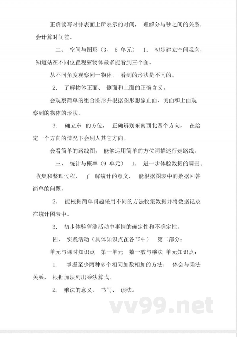 北师大版小学数学二年级知识点