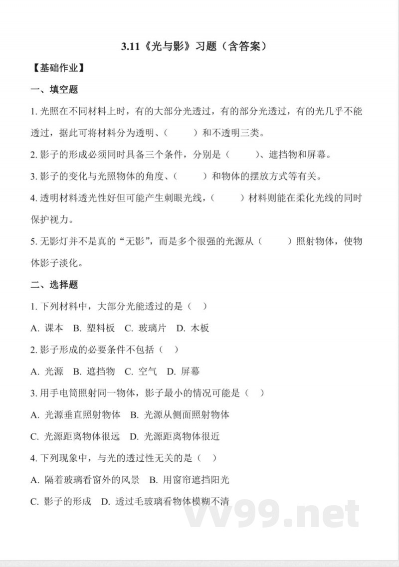 3.11 光与影（分层作业）科学冀人版三年级上册2025
