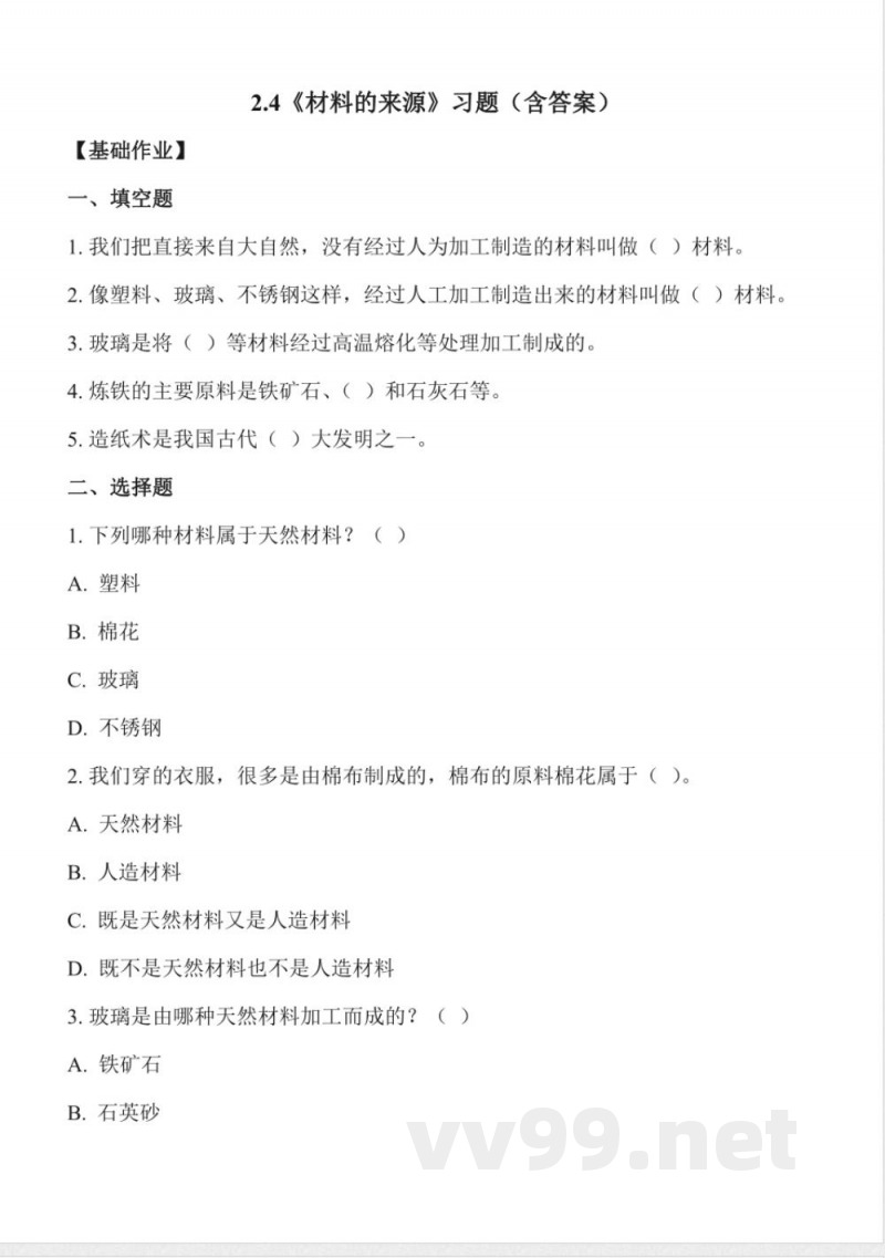 2.4 材料的来源（分层作业）科学冀人版三年级上册2025