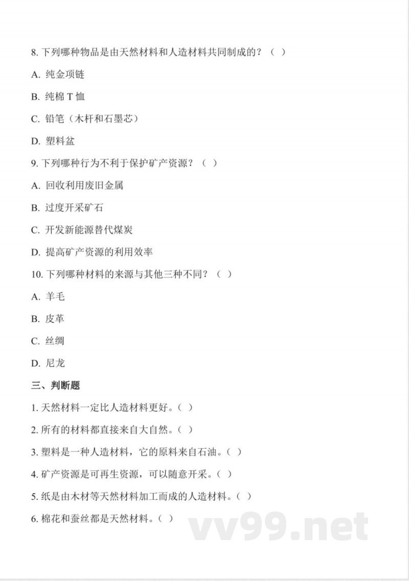 2.4 材料的来源（分层作业）科学冀人版三年级上册2025