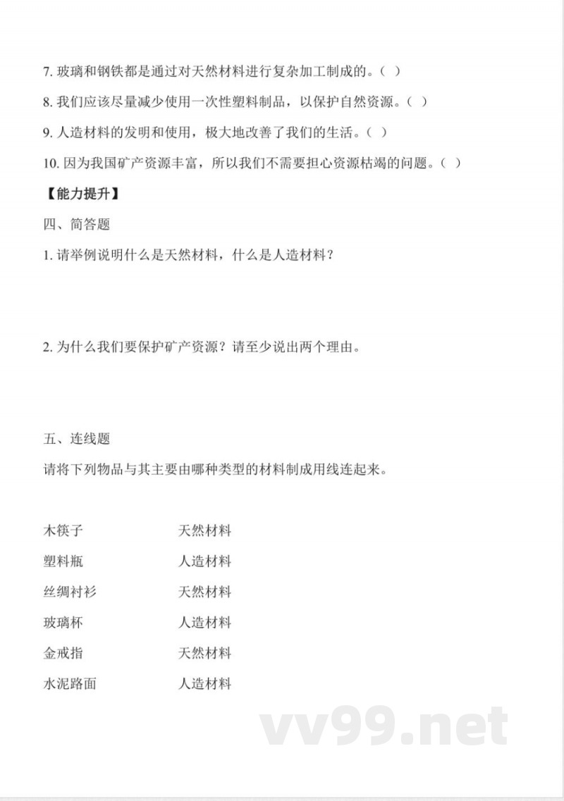 2.4 材料的来源（分层作业）科学冀人版三年级上册2025