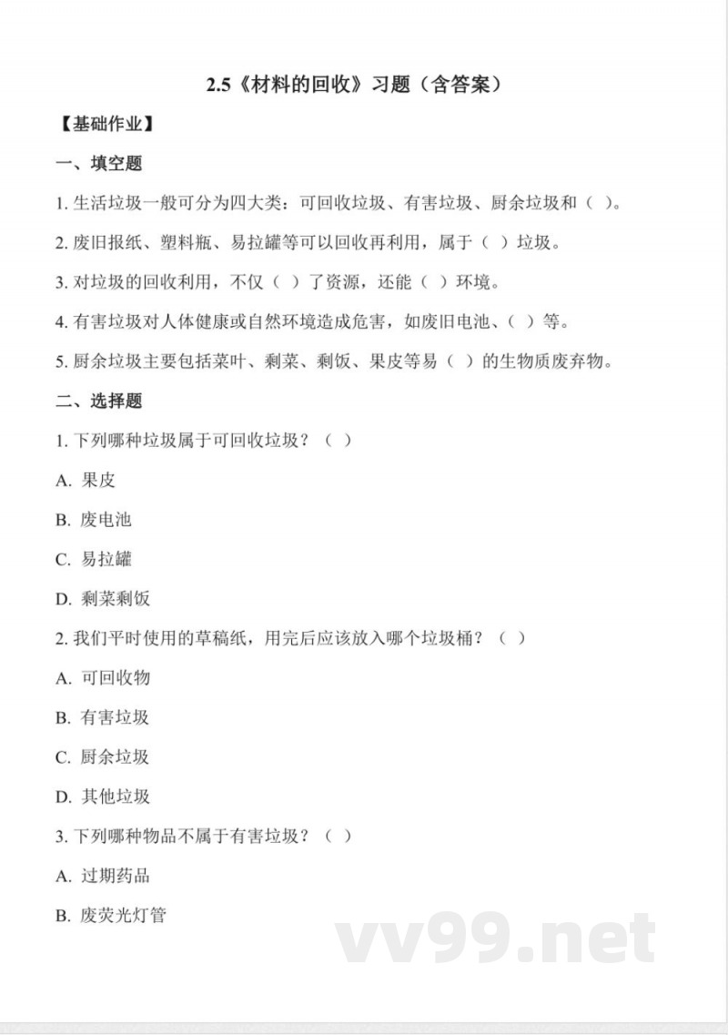 2.5 材料的回收（分层作业）科学冀人版三年级上册2025