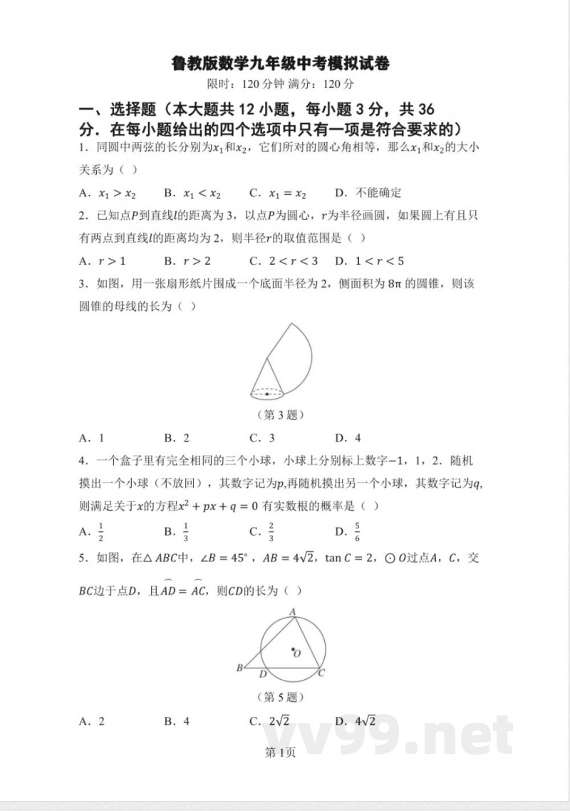 九年级数学下册中考模拟测试卷（鲁教版）