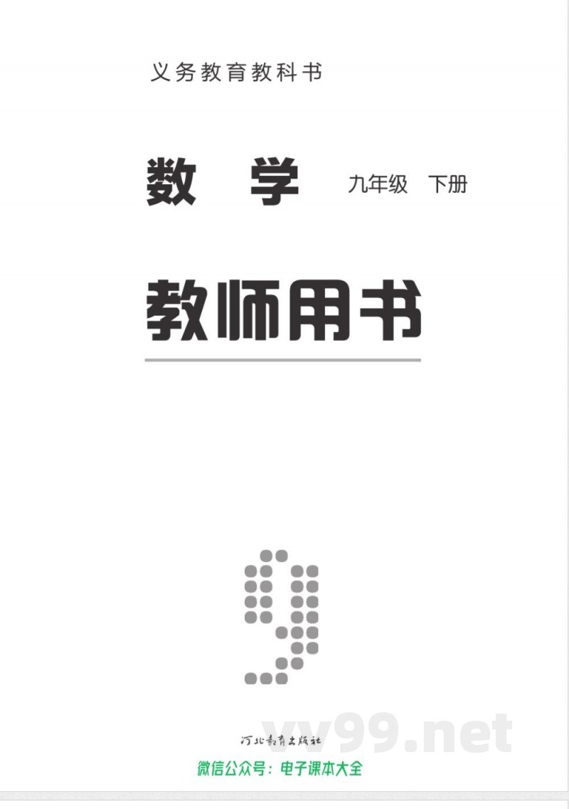 冀教版数学九年级下册 教师用书
