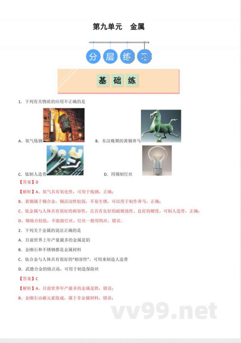 2025年春鲁教版化学九年级下册 第九单元 金属（解析版）