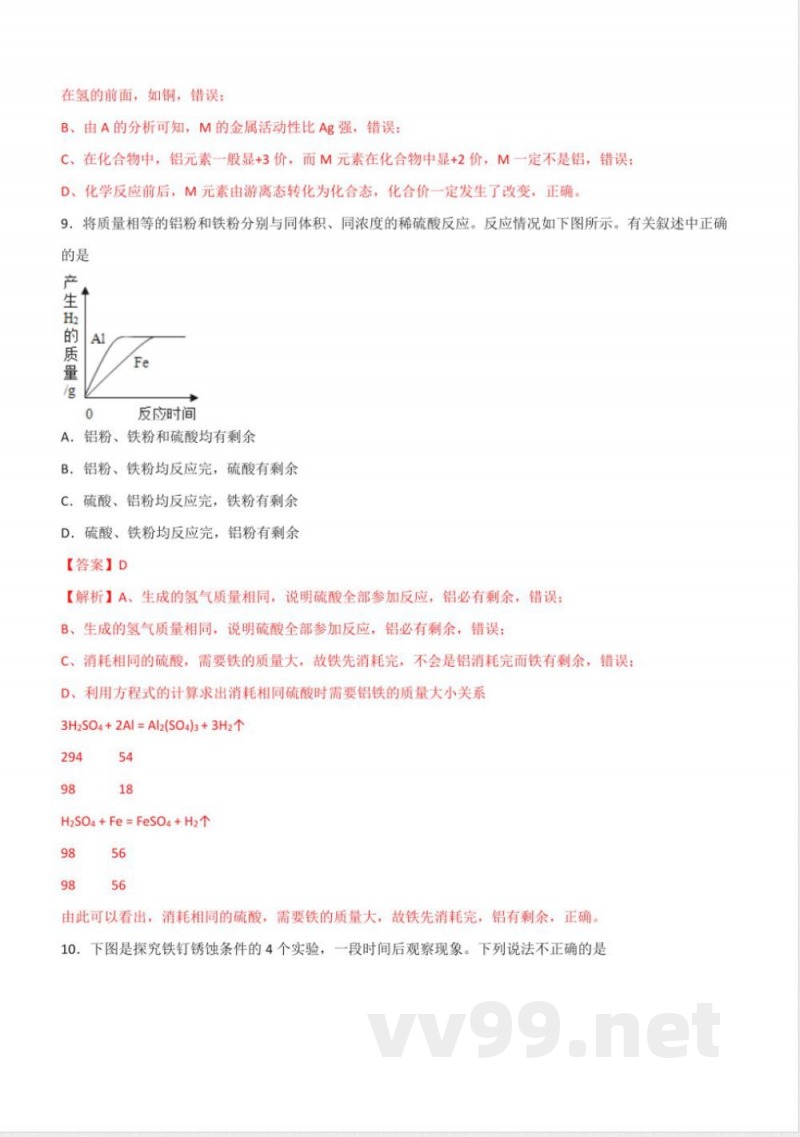 2025年春鲁教版化学九年级下册 第九单元 金属（解析版）