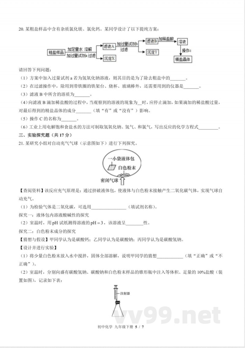 鲁教版初中化学九年级下册期中测试试卷-含答案03