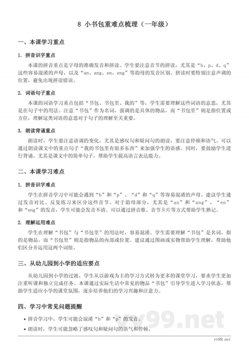 8 小书包重难点梳理（统编版一年级上册）