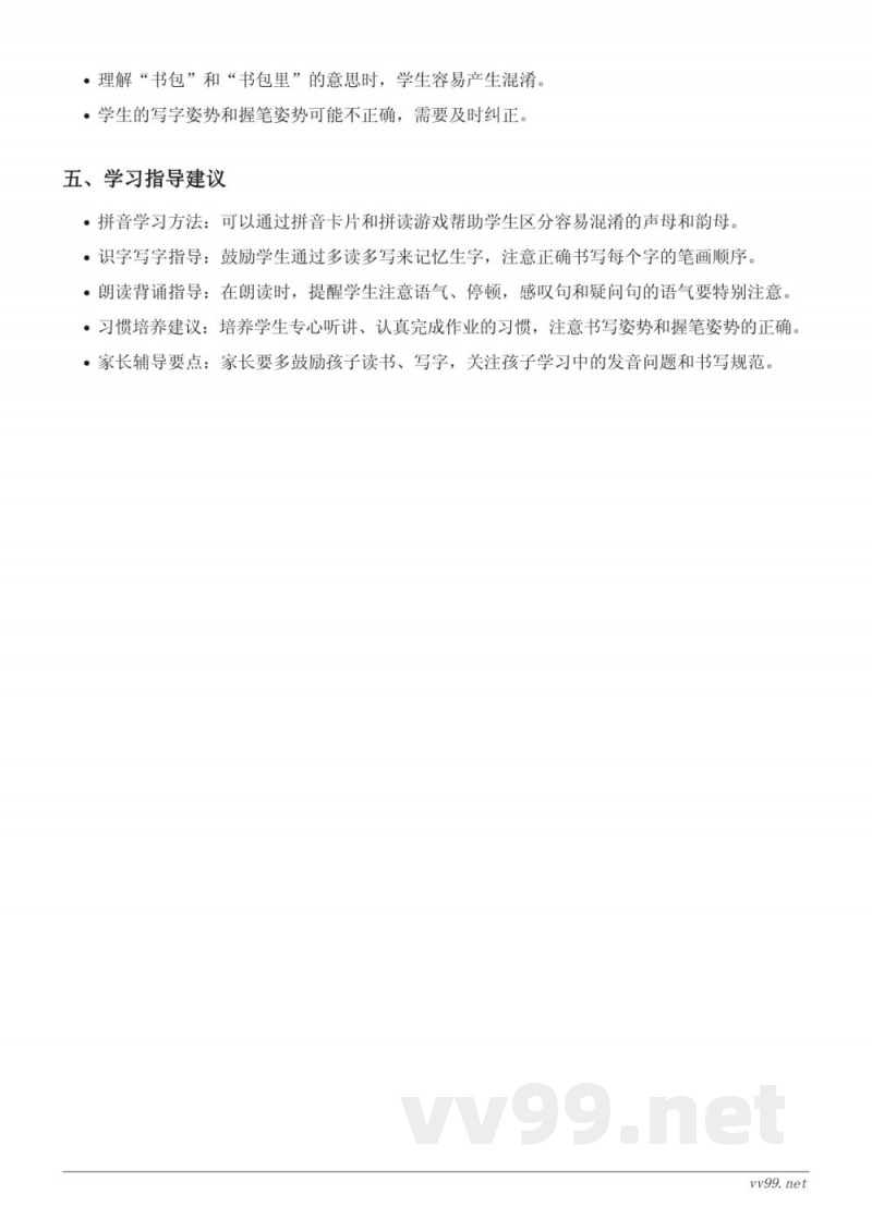 8 小书包重难点梳理（统编版一年级上册）